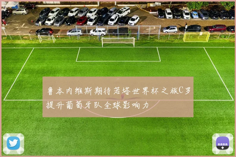 鲁本内维斯期待若塔世界杯之旅C罗提升葡萄牙队全球影响力