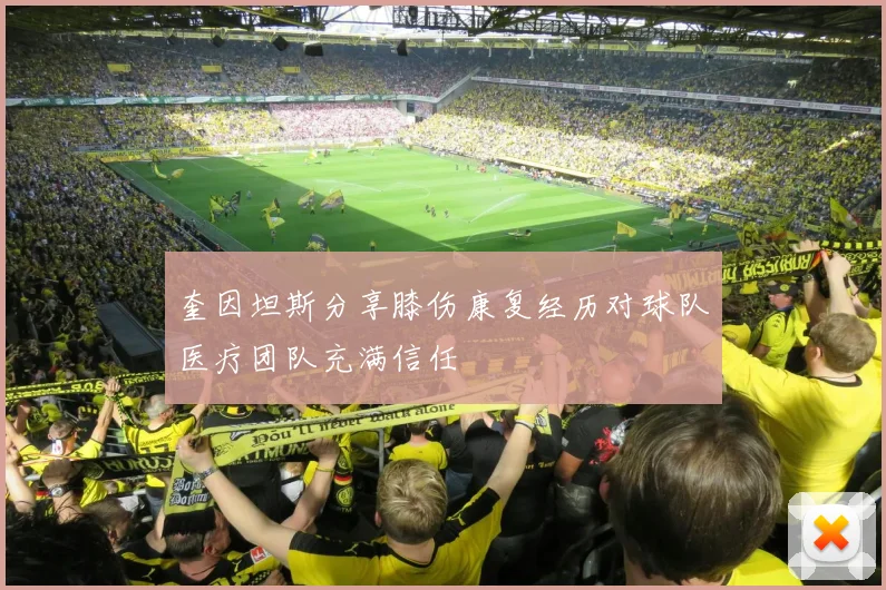 奎因坦斯分享膝伤康复经历对球队医疗团队充满信任