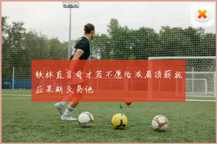 铁林直言奇才若不愿给浓眉顶薪就应果断交易他