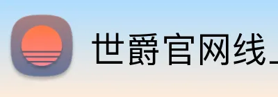 世爵官网线上平台 logo